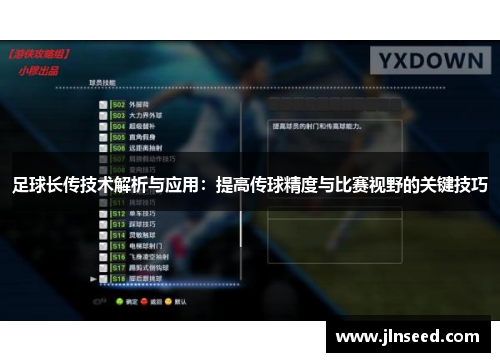 足球长传技术解析与应用:提高传球精度与比赛视野的关键技巧