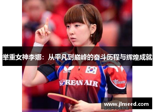 举重女神李娜：从平凡到巅峰的奋斗历程与辉煌成就