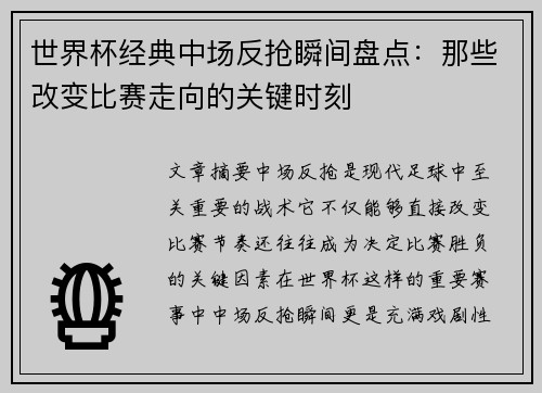 世界杯经典中场反抢瞬间盘点:那些改变比赛走向的关键时刻