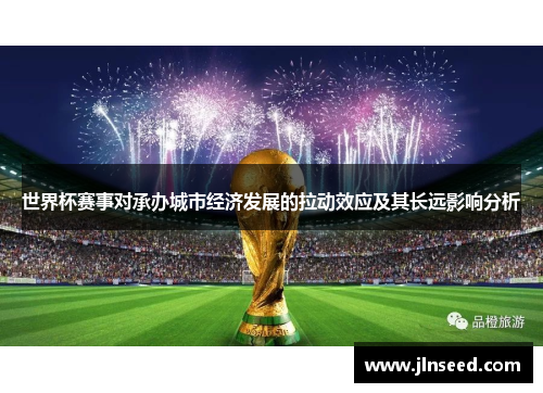世界杯赛事对承办城市经济发展的拉动效应及其长远影响分析