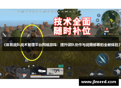 《体育战队战术管理平台网络游戏：提升团队协作与战略部署的全新体验》