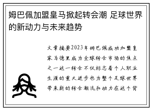 姆巴佩加盟皇马掀起转会潮 足球世界的新动力与未来趋势