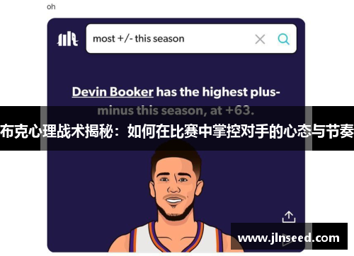 布克心理战术揭秘：如何在比赛中掌控对手的心态与节奏