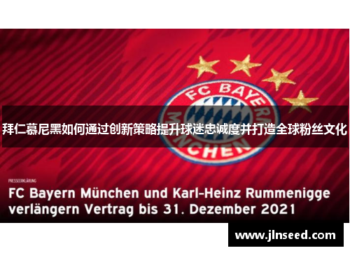 拜仁慕尼黑如何通过创新策略提升球迷忠诚度并打造全球粉丝文化