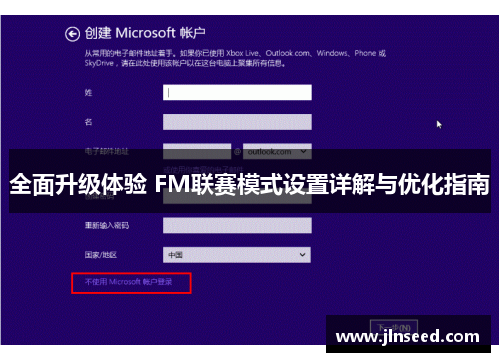 全面升级体验 FM联赛模式设置详解与优化指南