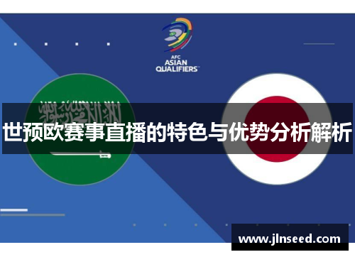 世预欧赛事直播的特色与优势分析解析