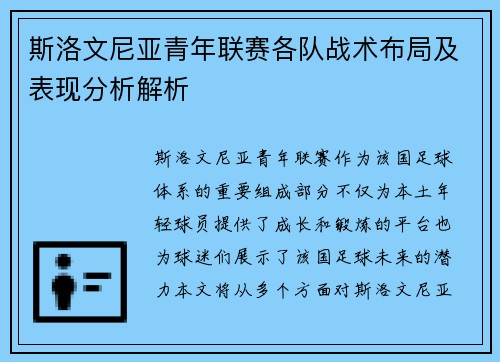 斯洛文尼亚青年联赛各队战术布局及表现分析解析