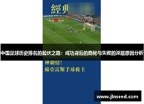 中国足球历史排名的起伏之路:成功背后的隐秘与失败的深层原因分析