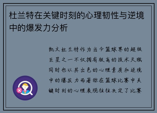 杜兰特在关键时刻的心理韧性与逆境中的爆发力分析