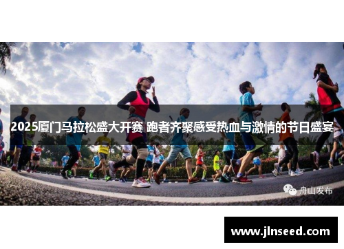 2025厦门马拉松盛大开赛 跑者齐聚感受热血与激情的节日盛宴