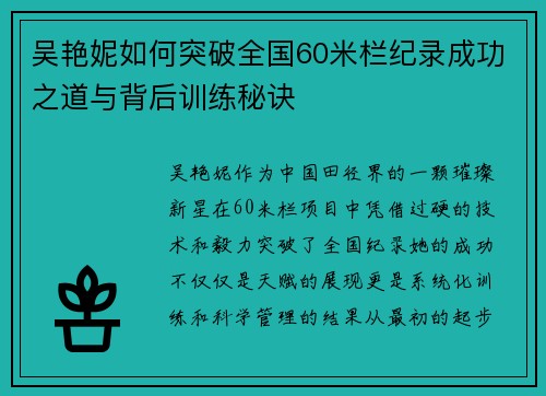 吴艳妮如何突破全国60米栏纪录成功之道与背后训练秘诀