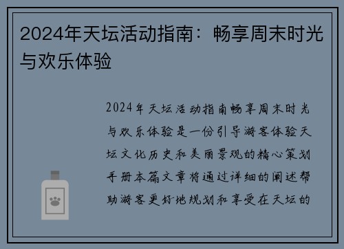 2024年天坛活动指南：畅享周末时光与欢乐体验