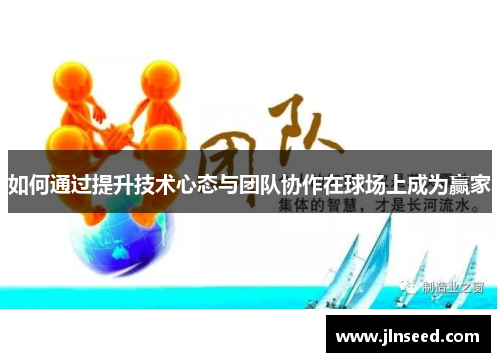 如何通过提升技术心态与团队协作在球场上成为赢家