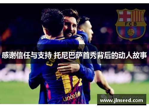 感谢信任与支持 托尼巴萨首秀背后的动人故事