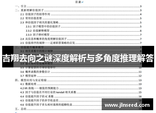 吉翔去向之谜深度解析与多角度推理解答