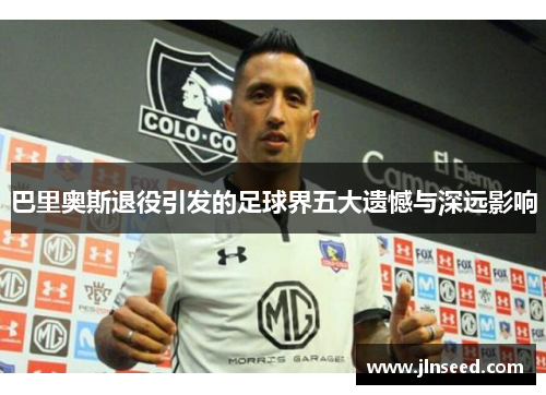 巴里奥斯退役引发的足球界五大遗憾与深远影响