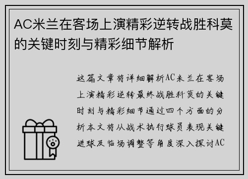 AC米兰在客场上演精彩逆转战胜科莫的关键时刻与精彩细节解析