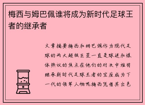梅西与姆巴佩谁将成为新时代足球王者的继承者
