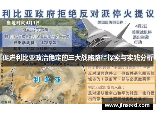 促进利比亚政治稳定的三大战略路径探索与实践分析