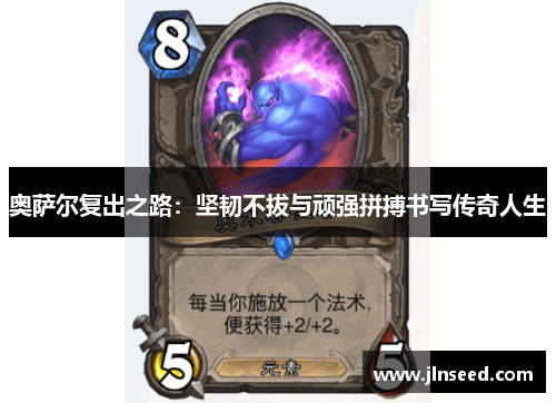 奥萨尔复出之路：坚韧不拔与顽强拼搏书写传奇人生