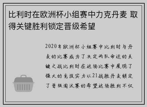比利时在欧洲杯小组赛中力克丹麦 取得关键胜利锁定晋级希望