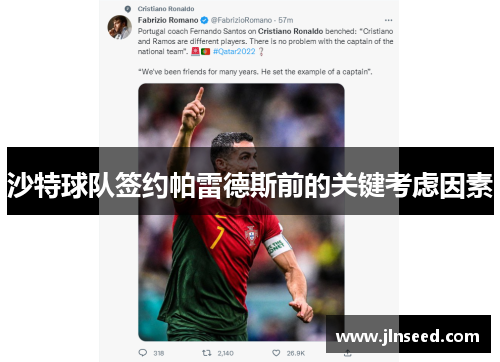 沙特球队签约帕雷德斯前的关键考虑因素