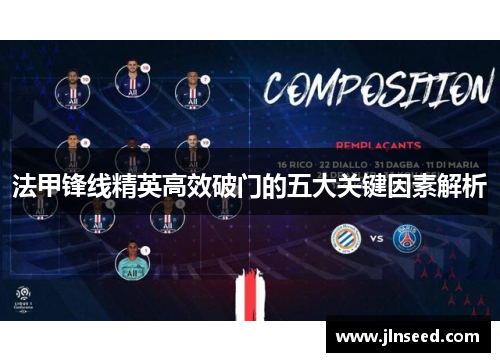 法甲锋线精英高效破门的五大关键因素解析