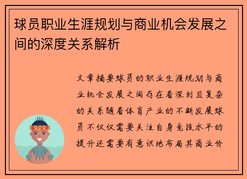 球员职业生涯规划与商业机会发展之间的深度关系解析