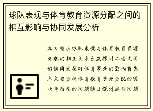 球队表现与体育教育资源分配之间的相互影响与协同发展分析