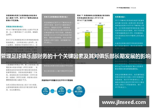 管理足球俱乐部财务的十个关键因素及其对俱乐部长期发展的影响