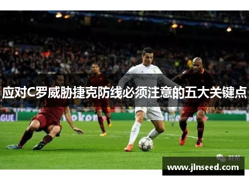 应对C罗威胁捷克防线必须注意的五大关键点