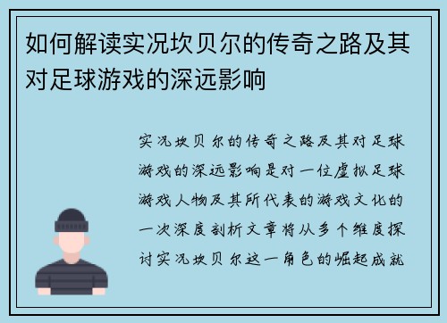 如何解读实况坎贝尔的传奇之路及其对足球游戏的深远影响 如何解读实况坎贝尔的传奇之路及其对足球游戏的深远影响