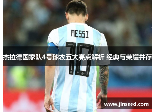 杰拉德国家队4号球衣五大亮点解析 经典与荣耀并存