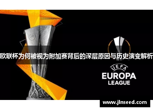 欧联杯为何被视为附加赛背后的深层原因与历史演变解析