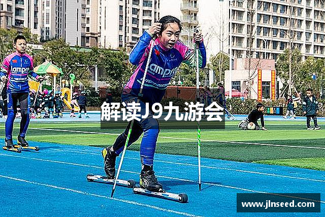 解读J9九游会